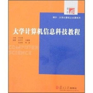 《大学计算机信息科技教程（第二版）》 开启信息科技学习之门