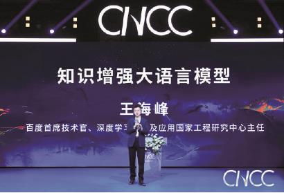 中国计算机大会现场 王海峰揭秘文心大模型4.0，引领计算机信息科技新浪潮