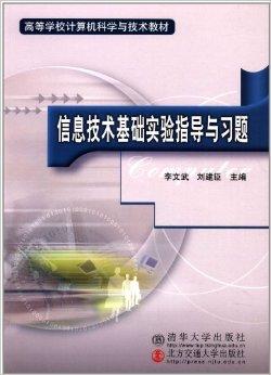 信息技术基础 高等学校计算机科学与技术教材概览